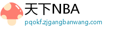 天下NBA